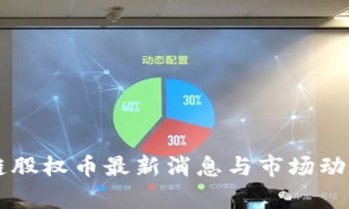 区块链股权币最新消息与市场动态分析