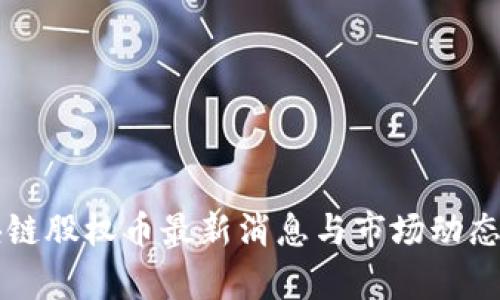 区块链股权币最新消息与市场动态分析