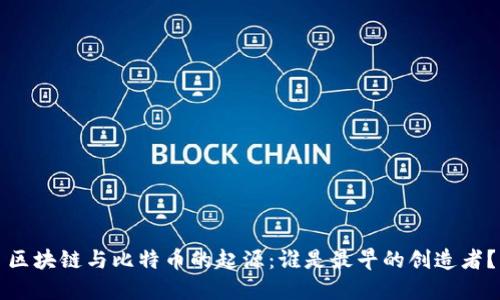 区块链与比特币的起源：谁是最早的创造者？