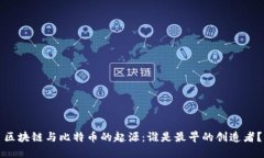 区块链与比特币的起源：谁是最早的创造者？
