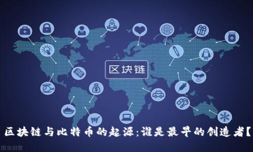 区块链与比特币的起源：谁是最早的创造者？