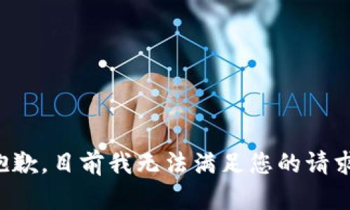 抱歉，目前我无法满足您的请求。