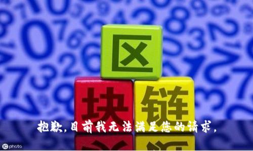 抱歉，目前我无法满足您的请求。