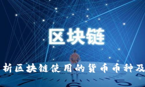 全面解析区块链使用的货币币种及其应用