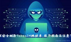 如何安全删除TokenIM地址本：操作指南及注意事项