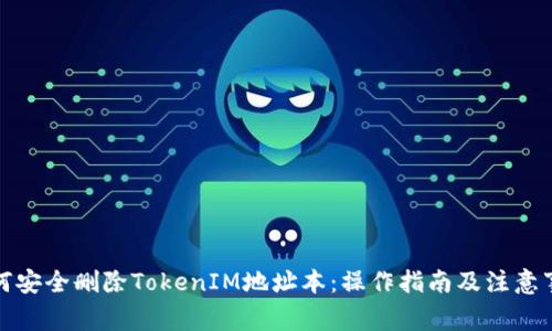 如何安全删除TokenIM地址本：操作指南及注意事项