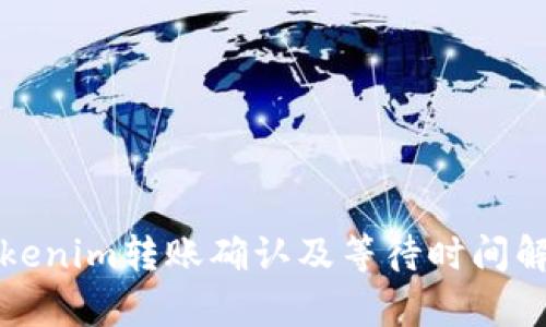 Tokenim转账确认及等待时间解析