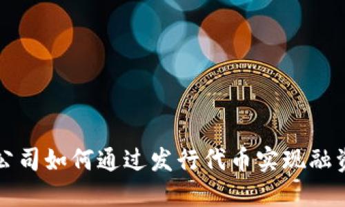 区块链公司如何通过发行代币实现融资与发展