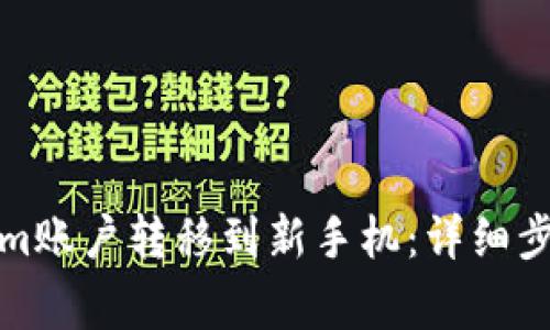 如何将Tokenim账户转移到新手机：详细步骤与注意事项