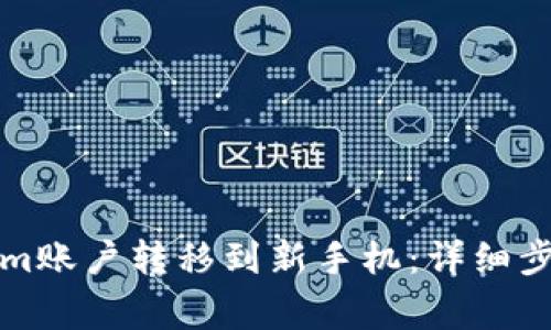 如何将Tokenim账户转移到新手机：详细步骤与注意事项