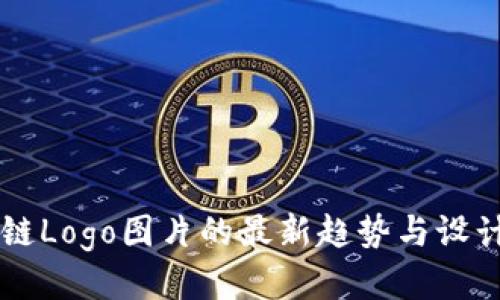 区块链Logo图片的最新趋势与设计指南