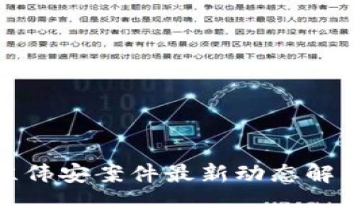 区块链诈骗陈伟安案件最新动态解析及应对措施