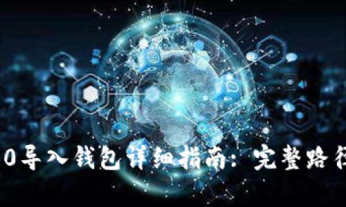 imToken 2.0导入钱包详细指南: 完整路径与步骤解析