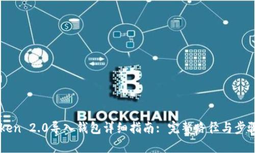 imToken 2.0导入钱包详细指南: 完整路径与步骤解析