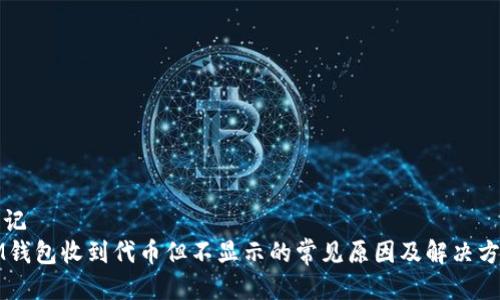 标记
IM钱包收到代币但不显示的常见原因及解决方法