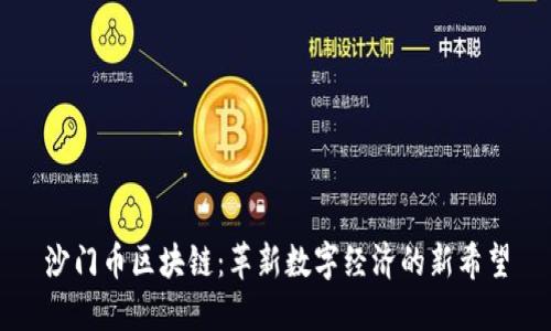 沙门币区块链：革新数字经济的新希望