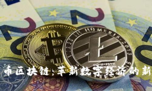 沙门币区块链：革新数字经济的新希望