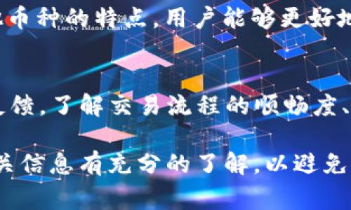 目前关于Pig币（也称为Pig Token）是否能转入Tokenim平台的问题，取决于几个因素，包括Tokenim是否支持Pig币的链和转账格式。下面是关于这个主题的详细讨论。

### 一、了解Pig币和Tokenim

#### Pig币简介
Pig币是一种基于区块链技术的加密货币，通常是在去中心化金融（DeFi）领域使用。它可能用于参与流动性挖矿、质押、交易等功能。Pig币的流行可能源于其社区支持或与某些NFT项目相关联。

#### Tokenim平台简介
Tokenim是一个加密货币交易平台，允许用户交易不同种类的数字资产。Tokenim是否支持某种特定代币取决于它的上市政策以及社区的需求。

### 二、Pig币转入Tokenim的限制因素

#### 1. Tokenim是否支持Pig币
要了解Pig币是否能提到Tokenim，首先需要确认Tokenim是否在其列表中支持Pig币。用户可以在Tokenim的官方网站或者其支持的交易代币页面找到相关信息。

#### 2. 锁定期和转账限制
许多交易平台对新上市的币种设有限制，可能有锁定期限或交易量限制。这些因素均可能影响用户能否顺利将Pig币提到Tokenim。

### 三、如何提取Pig币到Tokenim

#### 1. 查找Pig币合约地址
在转账之前，用户需要获取Pig币的合约地址，以确保转账的准确性。此外，确保地址匹配正确，无误将极为重要。

#### 2. 确认转账费用
在将Pig币提到Tokenim之前，用户需要考虑转账手续费。不同平台的费用可能各不相同，因此建议用户在转账之前确认相关费用信息。

### 四、问题及深入解答

#### 1. 如何检查Tokenim是否支持Pig币？
用户可以通过访问Tokenim的官方网站，检查其支持的代币列表。如果Pig币不在列表中，可以考虑使用其他交易所或者等待Tokenim更新。

#### 2. pig币转账的注意事项?
在进行转账时，需确认输入合约地址的准确性，避免输入错误导致资金损失。此外，用户需要了解可能的锁定期和转账费用。

#### 3. 用户如何应对转账失败的情况？
若转账失败，首先应核实所输入的合约地址和网络选择，然后查看是否符合Tokenim的要求。如果问题依然存在，建议联系Tokenim的客服。

#### 4. 什么是Pig币的通证经济？
Pig币的通证经济通常涉及其供给总量、流通量、使用场景等，对用户理解Pig币的价值和潜力很重要。深入研究其白皮书和市场表现可提供更多信息。

#### 5. Pig币和其他币种的比较？
与其他加密货币相比，Pig币可能有不同的发行机制或应用场景。比较Pig币与其他币种的特点，用户能够更好地做出投资决策。

#### 6. Tokenim的用户体验如何?
对于Tokenim的用户体验，用户可以通过社交媒体、论坛等平台查看其他用户的反馈，了解交易流程的顺畅度、客服响应等信息。

以上是关于Pig币是否可以提到Tokenim的一些思考与分析。在转账前，确保对相关信息有充分的了解，以避免不必要的风险。