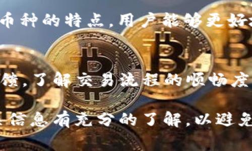 目前关于Pig币（也称为Pig Token）是否能转入Tokenim平台的问题，取决于几个因素，包括Tokenim是否支持Pig币的链和转账格式。下面是关于这个主题的详细讨论。

### 一、了解Pig币和Tokenim

#### Pig币简介
Pig币是一种基于区块链技术的加密货币，通常是在去中心化金融（DeFi）领域使用。它可能用于参与流动性挖矿、质押、交易等功能。Pig币的流行可能源于其社区支持或与某些NFT项目相关联。

#### Tokenim平台简介
Tokenim是一个加密货币交易平台，允许用户交易不同种类的数字资产。Tokenim是否支持某种特定代币取决于它的上市政策以及社区的需求。

### 二、Pig币转入Tokenim的限制因素

#### 1. Tokenim是否支持Pig币
要了解Pig币是否能提到Tokenim，首先需要确认Tokenim是否在其列表中支持Pig币。用户可以在Tokenim的官方网站或者其支持的交易代币页面找到相关信息。

#### 2. 锁定期和转账限制
许多交易平台对新上市的币种设有限制，可能有锁定期限或交易量限制。这些因素均可能影响用户能否顺利将Pig币提到Tokenim。

### 三、如何提取Pig币到Tokenim

#### 1. 查找Pig币合约地址
在转账之前，用户需要获取Pig币的合约地址，以确保转账的准确性。此外，确保地址匹配正确，无误将极为重要。

#### 2. 确认转账费用
在将Pig币提到Tokenim之前，用户需要考虑转账手续费。不同平台的费用可能各不相同，因此建议用户在转账之前确认相关费用信息。

### 四、问题及深入解答

#### 1. 如何检查Tokenim是否支持Pig币？
用户可以通过访问Tokenim的官方网站，检查其支持的代币列表。如果Pig币不在列表中，可以考虑使用其他交易所或者等待Tokenim更新。

#### 2. pig币转账的注意事项?
在进行转账时，需确认输入合约地址的准确性，避免输入错误导致资金损失。此外，用户需要了解可能的锁定期和转账费用。

#### 3. 用户如何应对转账失败的情况？
若转账失败，首先应核实所输入的合约地址和网络选择，然后查看是否符合Tokenim的要求。如果问题依然存在，建议联系Tokenim的客服。

#### 4. 什么是Pig币的通证经济？
Pig币的通证经济通常涉及其供给总量、流通量、使用场景等，对用户理解Pig币的价值和潜力很重要。深入研究其白皮书和市场表现可提供更多信息。

#### 5. Pig币和其他币种的比较？
与其他加密货币相比，Pig币可能有不同的发行机制或应用场景。比较Pig币与其他币种的特点，用户能够更好地做出投资决策。

#### 6. Tokenim的用户体验如何?
对于Tokenim的用户体验，用户可以通过社交媒体、论坛等平台查看其他用户的反馈，了解交易流程的顺畅度、客服响应等信息。

以上是关于Pig币是否可以提到Tokenim的一些思考与分析。在转账前，确保对相关信息有充分的了解，以避免不必要的风险。
