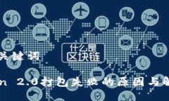 思考与关键词imToken 2.0打包失败的原因与解决方案