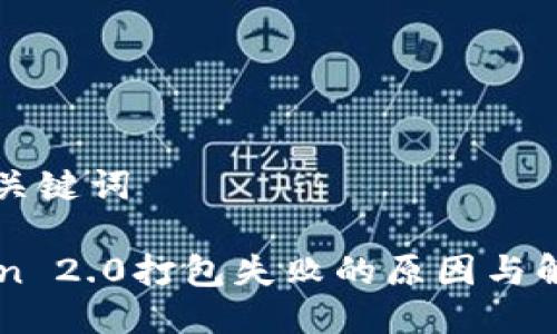 思考与关键词

imToken 2.0打包失败的原因与解决方案