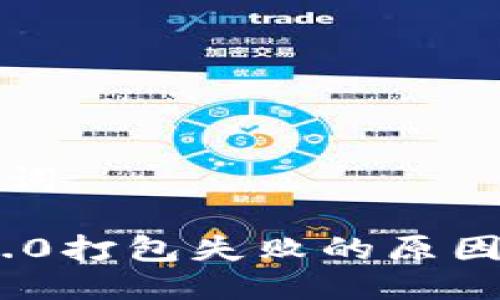 思考与关键词

imToken 2.0打包失败的原因与解决方案