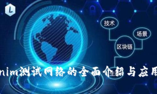 Tokenim测试网络的全面介绍与应用分析