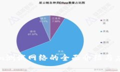 Tokenim测试网络的全面介绍与应用分析