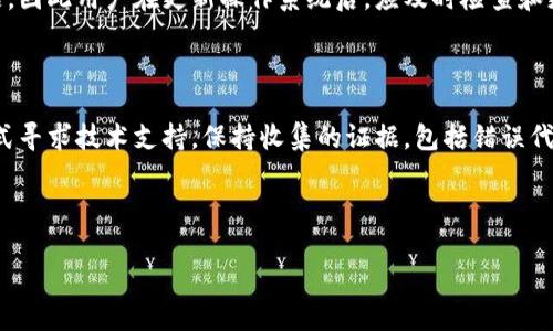   如何解决tokenim国际版无法验证应用的问题 / 
 guanjianci tokenim, 国际版, 验证, 应用 /guanjianci 

### 内容主体大纲

1. **引言**
   - 简介tokenim及其国际版的主要功能
   - 验证问题的常见性及对用户的影响

2. **tokenim国际版无法验证应用的原因**
   - 服务器连接问题
   - 用户身份验证失败
   - 应用版本不兼容
   - 网络设置问题

3. **如何排查和解决验证问题**
   - 检查网络连接
   - 更新应用到最新版本
   - 查看服务器状态
   - 清理应用缓存

4. **tokenim的使用技巧**
   - 如何安全地使用tokenim
   - 常用功能介绍

5. **其他用户的经历与解决方案**
   - 案例分享
   - 常见的解决方案汇总

6. **相关问题与解答**
   
   - **问题1：为什么tokenim国际版出现连接超时的现象？**
   - **问题2：如何确保tokenim应用的安全性？**
   - **问题3：我需要什么样的网络环境来使用tokenim国际版？**
   - **问题4：如果无法找到应用更新，怎么办？**
   - **问题5：tokenim国际版是否适用于所有设备？**
   - **问题6：tokenim出现验证错误后，我该联系谁获取帮助？**

### 正文内容

#### 引言

Tokenim是一款受到用户广泛欢迎的应用，旨在提供方便快捷的服务，尤其是在国际版中，其功能更为多样化。然而，许多用户在使用tokenim国际版时，会遇到应用无法验证的问题。这不仅影响了用户的使用体验，还有可能导致重要数据的丢失。因此，了解这一问题的根源以及解决方法，对于每位tokenim国际版的用户来说都至关重要。

#### tokenim国际版无法验证应用的原因

当用户在使用tokenim国际版时，遇到无法验证应用的情况，通常会感到困惑和沮丧。此问题可能源于几个因素，了解这些因素是解决问题的关键。

服务器连接问题
首先，tokenim需要连接到互联网服务器来完成验证过程。如果由于网络不稳定或服务器维护等原因，用户的设备无法与服务器建立正常的连接，就会导致验证失败。

用户身份验证失败
其次，用户身份验证失败也是导致无法验证的重要原因。用户在登录时输入的用户名或密码如果不正确，或者账户被锁定，都可能导致验证过程的中断。

应用版本不兼容
第三，应用的版本也可能导致验证问题。如果用户使用的tokenim国际版版本较旧，可能会由于与新服务器不兼容而无法成功验证。

网络设置问题
最后，用户的网络设置也是一个不可忽视的因素。如果用户的设备设置了代理或者防火墙，可能会阻止tokenim与服务器的直接通讯，进而导致验证失败。

#### 如何排查和解决验证问题

在发现tokenim国际版无法验证应用时，用户可以采取一系列的排查和解决措施来恢复正常使用。

检查网络连接
首先，确保您的设备连接到一个稳定的网络。可以尝试重新连接Wi-Fi或切换到移动数据，确认其他应用是否能够正常连接互联网。

更新应用到最新版本
如果tokenim的版本较旧，建议到应用商店检查并更新到最新版本。更新通常会修复已知的错误并提高兼容性。

查看服务器状态
访问tokenim的官方网站或社交媒体平台，检查是否有关于服务器维护或故障的通知。如果是服务器的问题，用户只能耐心等待。

清理应用缓存
最后，如果以上方法无效，可以尝试清理tokenim的缓存，方法是进入设备的设置，找到应用管理，选择tokenim，然后选择清理缓存。这将删除临时文件，可能会解决验证问题。

#### tokenim的使用技巧

在解决了tokenim国际版无法验证应用的问题后，用户也应当掌握一些使用技巧，以便更好地利用这款应用。

如何安全地使用tokenim
使用tokenim时，用户应当注意保护个人信息，避免在公共场所连接Wi-Fi，并定期更改密码，以增强账户的安全性。

常用功能介绍
tokenim的国际版提供了诸多实用功能，如多语言支持、跨国转账等，用户需要熟悉这些功能，以便更好地进行日常操作。

#### 其他用户的经历与解决方案

除了技术上的解决方案，了解其他用户的经历和解决方案也是解决问题的重要部分。许多用户通过自己的经验总结出了一些有效的办法，这里列举几个案例。

案例分享
某用户在使用tokenim国际版时，遇到了无法验证的问题，他通过更新应用解决了问题。在网上搜索到的其他用户也有同样的经历，更新后问题得以解决。

常见的解决方案汇总
经过多次尝试，用户发现通过重启设备和重新安装应用，能有效解决验证问题。这种方法可以清除掉潜在的故障，提高应用的运行效率。

### 相关问题与解答

#### 问题1：为什么tokenim国际版出现连接超时的现象？

连接超时的问题通常是由于网络不稳定或者服务器响应慢引起的。如果用户在某个特定地点频繁遇到这个问题，可能是因为该地区的网络质量较差。为了改善这种情况，用户可以尝试更换网络环境，或者使用一些网络加速工具。同时，在高峰时段，服务器的处理速度可能会变慢，用户应耐心等待。

#### 问题2：如何确保tokenim应用的安全性？

确保tokenim应用的安全性可以从多个方面入手。首先，用户应定期更新应用，确保使用最新版本，以防止潜在的安全漏洞。其次，开启双因素认证功能，提高账户的安全性。此外，避免在公共网络下使用该应用以减少账号被盗风险，也是保护账户的重要步骤。

#### 问题3：我需要什么样的网络环境来使用tokenim国际版？

为了获得良好的使用体验，建议用户在Wi-Fi信号强劲的环境中使用tokenim国际版。若使用移动数据，确保覆盖区域良好。此外，为了确保连接的稳定，尽量避免在信号不强的地方使用。此外，使用VPN加密连接也能提高数据的安全性。

#### 问题4：如果无法找到应用更新，怎么办？

如果在应用商店中无法找到tokenim的更新，用户可以尝试清除应用商店的缓存，或者直接访问tokenim的官方网站，查看是否提供了最新版本的下载链接。此外，可以关注tokenim的社交媒体，获取有关更新的通知和说明。

#### 问题5：tokenim国际版是否适用于所有设备？

tokenim国际版大多数情况下兼容主流的移动设备，但用户在下载前仍需检查设备的系统要求。不同版本的操作系统可能会导致应用兼容性问题，因此用户在更新操作系统后，应及时检查和更新tokenim。

#### 问题6：tokenim出现验证错误后，我该联系谁获取帮助？

如果用户在经历验证错误之后仍无法解决问题，建议联系tokenim的客户服务部门。用户可以在应用内找到帮助选项，并通过邮件或在线聊天方式寻求技术支持。保持收集的证据，包括错误代码和操作步骤，有助于客服快速解决问题。

---

以上是围绕“tokenim国际版无法验证应用”的详细内容和框架，希望能对您提供帮助和启发。如需进一步探讨或有其他问题，欢迎随时交流！