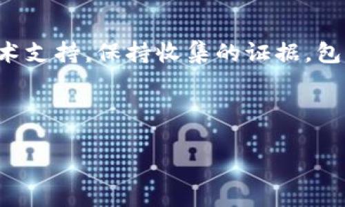   如何解决tokenim国际版无法验证应用的问题 / 
 guanjianci tokenim, 国际版, 验证, 应用 /guanjianci 

### 内容主体大纲

1. **引言**
   - 简介tokenim及其国际版的主要功能
   - 验证问题的常见性及对用户的影响

2. **tokenim国际版无法验证应用的原因**
   - 服务器连接问题
   - 用户身份验证失败
   - 应用版本不兼容
   - 网络设置问题

3. **如何排查和解决验证问题**
   - 检查网络连接
   - 更新应用到最新版本
   - 查看服务器状态
   - 清理应用缓存

4. **tokenim的使用技巧**
   - 如何安全地使用tokenim
   - 常用功能介绍

5. **其他用户的经历与解决方案**
   - 案例分享
   - 常见的解决方案汇总

6. **相关问题与解答**
   
   - **问题1：为什么tokenim国际版出现连接超时的现象？**
   - **问题2：如何确保tokenim应用的安全性？**
   - **问题3：我需要什么样的网络环境来使用tokenim国际版？**
   - **问题4：如果无法找到应用更新，怎么办？**
   - **问题5：tokenim国际版是否适用于所有设备？**
   - **问题6：tokenim出现验证错误后，我该联系谁获取帮助？**

### 正文内容

#### 引言

Tokenim是一款受到用户广泛欢迎的应用，旨在提供方便快捷的服务，尤其是在国际版中，其功能更为多样化。然而，许多用户在使用tokenim国际版时，会遇到应用无法验证的问题。这不仅影响了用户的使用体验，还有可能导致重要数据的丢失。因此，了解这一问题的根源以及解决方法，对于每位tokenim国际版的用户来说都至关重要。

#### tokenim国际版无法验证应用的原因

当用户在使用tokenim国际版时，遇到无法验证应用的情况，通常会感到困惑和沮丧。此问题可能源于几个因素，了解这些因素是解决问题的关键。

服务器连接问题
首先，tokenim需要连接到互联网服务器来完成验证过程。如果由于网络不稳定或服务器维护等原因，用户的设备无法与服务器建立正常的连接，就会导致验证失败。

用户身份验证失败
其次，用户身份验证失败也是导致无法验证的重要原因。用户在登录时输入的用户名或密码如果不正确，或者账户被锁定，都可能导致验证过程的中断。

应用版本不兼容
第三，应用的版本也可能导致验证问题。如果用户使用的tokenim国际版版本较旧，可能会由于与新服务器不兼容而无法成功验证。

网络设置问题
最后，用户的网络设置也是一个不可忽视的因素。如果用户的设备设置了代理或者防火墙，可能会阻止tokenim与服务器的直接通讯，进而导致验证失败。

#### 如何排查和解决验证问题

在发现tokenim国际版无法验证应用时，用户可以采取一系列的排查和解决措施来恢复正常使用。

检查网络连接
首先，确保您的设备连接到一个稳定的网络。可以尝试重新连接Wi-Fi或切换到移动数据，确认其他应用是否能够正常连接互联网。

更新应用到最新版本
如果tokenim的版本较旧，建议到应用商店检查并更新到最新版本。更新通常会修复已知的错误并提高兼容性。

查看服务器状态
访问tokenim的官方网站或社交媒体平台，检查是否有关于服务器维护或故障的通知。如果是服务器的问题，用户只能耐心等待。

清理应用缓存
最后，如果以上方法无效，可以尝试清理tokenim的缓存，方法是进入设备的设置，找到应用管理，选择tokenim，然后选择清理缓存。这将删除临时文件，可能会解决验证问题。

#### tokenim的使用技巧

在解决了tokenim国际版无法验证应用的问题后，用户也应当掌握一些使用技巧，以便更好地利用这款应用。

如何安全地使用tokenim
使用tokenim时，用户应当注意保护个人信息，避免在公共场所连接Wi-Fi，并定期更改密码，以增强账户的安全性。

常用功能介绍
tokenim的国际版提供了诸多实用功能，如多语言支持、跨国转账等，用户需要熟悉这些功能，以便更好地进行日常操作。

#### 其他用户的经历与解决方案

除了技术上的解决方案，了解其他用户的经历和解决方案也是解决问题的重要部分。许多用户通过自己的经验总结出了一些有效的办法，这里列举几个案例。

案例分享
某用户在使用tokenim国际版时，遇到了无法验证的问题，他通过更新应用解决了问题。在网上搜索到的其他用户也有同样的经历，更新后问题得以解决。

常见的解决方案汇总
经过多次尝试，用户发现通过重启设备和重新安装应用，能有效解决验证问题。这种方法可以清除掉潜在的故障，提高应用的运行效率。

### 相关问题与解答

#### 问题1：为什么tokenim国际版出现连接超时的现象？

连接超时的问题通常是由于网络不稳定或者服务器响应慢引起的。如果用户在某个特定地点频繁遇到这个问题，可能是因为该地区的网络质量较差。为了改善这种情况，用户可以尝试更换网络环境，或者使用一些网络加速工具。同时，在高峰时段，服务器的处理速度可能会变慢，用户应耐心等待。

#### 问题2：如何确保tokenim应用的安全性？

确保tokenim应用的安全性可以从多个方面入手。首先，用户应定期更新应用，确保使用最新版本，以防止潜在的安全漏洞。其次，开启双因素认证功能，提高账户的安全性。此外，避免在公共网络下使用该应用以减少账号被盗风险，也是保护账户的重要步骤。

#### 问题3：我需要什么样的网络环境来使用tokenim国际版？

为了获得良好的使用体验，建议用户在Wi-Fi信号强劲的环境中使用tokenim国际版。若使用移动数据，确保覆盖区域良好。此外，为了确保连接的稳定，尽量避免在信号不强的地方使用。此外，使用VPN加密连接也能提高数据的安全性。

#### 问题4：如果无法找到应用更新，怎么办？

如果在应用商店中无法找到tokenim的更新，用户可以尝试清除应用商店的缓存，或者直接访问tokenim的官方网站，查看是否提供了最新版本的下载链接。此外，可以关注tokenim的社交媒体，获取有关更新的通知和说明。

#### 问题5：tokenim国际版是否适用于所有设备？

tokenim国际版大多数情况下兼容主流的移动设备，但用户在下载前仍需检查设备的系统要求。不同版本的操作系统可能会导致应用兼容性问题，因此用户在更新操作系统后，应及时检查和更新tokenim。

#### 问题6：tokenim出现验证错误后，我该联系谁获取帮助？

如果用户在经历验证错误之后仍无法解决问题，建议联系tokenim的客户服务部门。用户可以在应用内找到帮助选项，并通过邮件或在线聊天方式寻求技术支持。保持收集的证据，包括错误代码和操作步骤，有助于客服快速解决问题。

---

以上是围绕“tokenim国际版无法验证应用”的详细内容和框架，希望能对您提供帮助和启发。如需进一步探讨或有其他问题，欢迎随时交流！