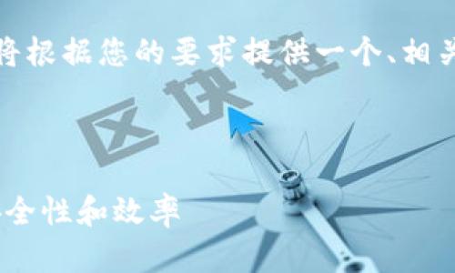 在生成内容之前，为了确保符合标准，我将根据您的要求提供一个、相关关键词和内容大纲，以及六个相关问题。



Tokenim：如何利用数字身份管理提升安全性和效率