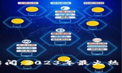 区块链最新传闻：2023年最火热的趋势与影响