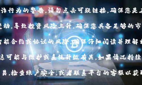 在使用Tokenim或其他加密货币相关的平台时，如果遭遇风险提示，您需要注意以下几点：

1. **平台安全性**：检查Tokenim是否是一个正式和经过认证的平台。确保其遵循相关法规并具有良好的用户评价。一些新兴平台可能会存在安全隐患。

2. **资金安全**：风险提示可能表明您的账户或资金存在潜在风险。确保使用强密码，并启用两步验证（2FA）以提高安全性。

3. **网络钓鱼和诈骗**：有时候风险提示是由于网络钓鱼或欺诈行为的警告。请勿点击可疑链接，确保您是在官方网站上操作。

4. **交易风险**：加密货币市场波动性大，可能出现价格剧烈变动，导致投资风险上升。确保您具备足够的市场知识，并谨慎投资。

5. **合同或协议问题**：某些情况下，平台可能会提示您有关智能合约或协议的风险，确保仔细阅读并理解相关条款。

6. **技术故障**：偶尔，平台可能因技术问题而发出风险警告，这可能与维护或系统升级有关。如果情况持续，请联系平台的客户支持。

如果风险提示让您感到不安，建议您立即采取措施，比如停止交易，检查账户安全，或者联系平台的客服以获取更多信息。务必保持警惕，并在进行加密货币交易时做足功课。