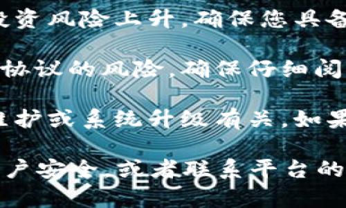 在使用Tokenim或其他加密货币相关的平台时，如果遭遇风险提示，您需要注意以下几点：

1. **平台安全性**：检查Tokenim是否是一个正式和经过认证的平台。确保其遵循相关法规并具有良好的用户评价。一些新兴平台可能会存在安全隐患。

2. **资金安全**：风险提示可能表明您的账户或资金存在潜在风险。确保使用强密码，并启用两步验证（2FA）以提高安全性。

3. **网络钓鱼和诈骗**：有时候风险提示是由于网络钓鱼或欺诈行为的警告。请勿点击可疑链接，确保您是在官方网站上操作。

4. **交易风险**：加密货币市场波动性大，可能出现价格剧烈变动，导致投资风险上升。确保您具备足够的市场知识，并谨慎投资。

5. **合同或协议问题**：某些情况下，平台可能会提示您有关智能合约或协议的风险，确保仔细阅读并理解相关条款。

6. **技术故障**：偶尔，平台可能因技术问题而发出风险警告，这可能与维护或系统升级有关。如果情况持续，请联系平台的客户支持。

如果风险提示让您感到不安，建议您立即采取措施，比如停止交易，检查账户安全，或者联系平台的客服以获取更多信息。务必保持警惕，并在进行加密货币交易时做足功课。