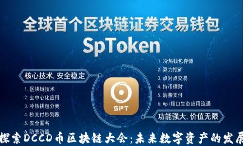 
深入探索DCCD币区块链大会：未来数字资产的发展方向