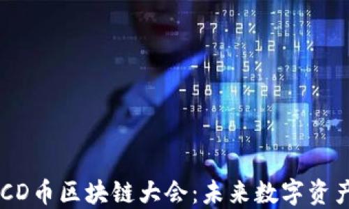 
深入探索DCCD币区块链大会：未来数字资产的发展方向