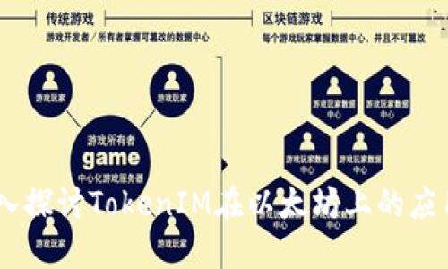 biati深入探讨TokenIM在以太坊上的应用与发展