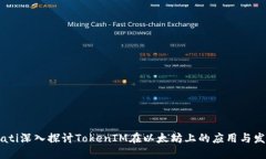 biati深入探讨TokenIM在以太坊上的应用与发展