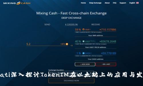 biati深入探讨TokenIM在以太坊上的应用与发展