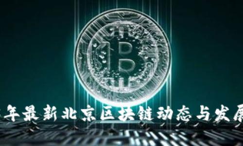 2023年最新北京区块链动态与发展趋势