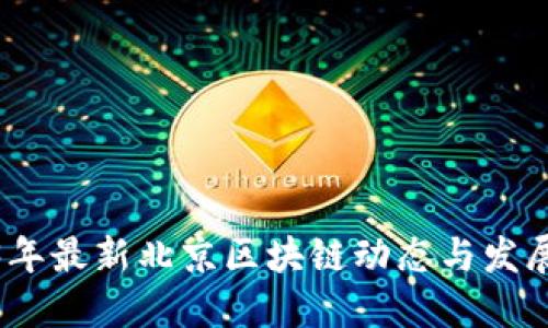 2023年最新北京区块链动态与发展趋势