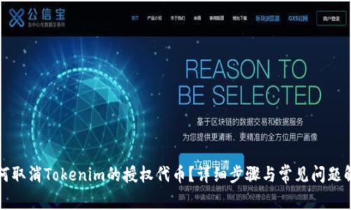 如何取消Tokenim的授权代币？详细步骤与常见问题解析