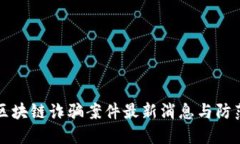 厦门区块链诈骗案件最新消息与防范指南