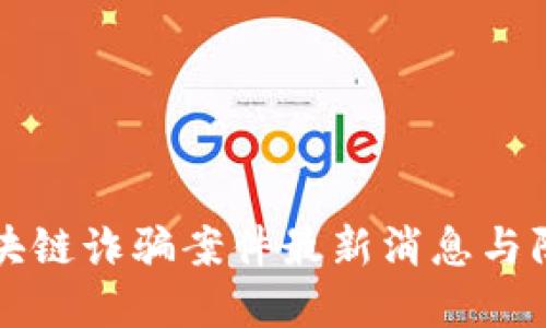 厦门区块链诈骗案件最新消息与防范指南