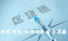 Tokenim升级变观察钱包：如何实现安全便捷的数字