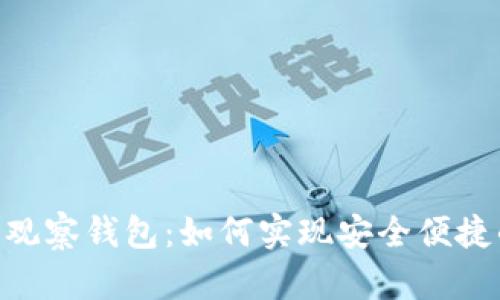 Tokenim升级变观察钱包：如何实现安全便捷的数字资产管理