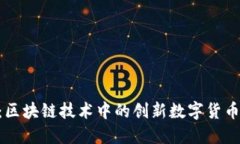 EOS：区块链技术中的创新数字货币解读