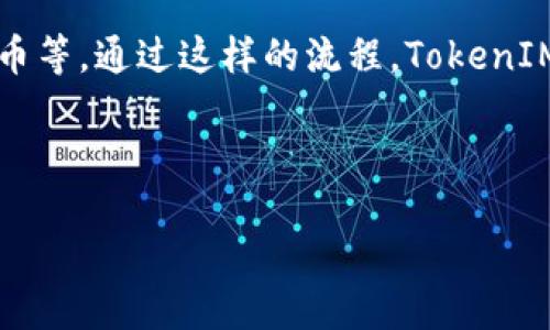    2021年TokenIM空投汇总：最全指南与策略  / 

 guanjianci  TokenIM空投, 2021年加密货币, 空投策略, 加密货币投资  /guanjianci 

## 内容主体大纲

1. **引言**
   - TokenIM空投的定义及其重要性
   - 2021年加密市场的背景

2. **TokenIM的概述**
   - TokenIM简介
   - TokenIM的功能和特点

3. **空投机制细则**
   - 空投的定义和起源
   - TokenIM的空投流程
   - 参与空投的条件和要求

4. **2021年TokenIM空投汇总**
   - 主要空投活动的时间表与详细信息
     - 空投项目1
     - 空投项目2
     - 空投项目3
   - 各个空投的代币分配和领取方式

5. **空投策略与技巧**
   - 如何选择值得参与的空投
   - 常见空投诈骗和预防措施
   - 参与空投后如何管理和使用代币

6. **成功案例分析**
   - 2021年成功的空投案例
   - 从成功案例中获取的经验教训

7. **总结与展望**
   - 空投在未来加密市场中的角色
   - TokenIM未来的发展方向

## 详细内容

### 引言 

TokenIM空投是一个越来越受欢迎的活动，尤其是在加密货币市场蓬勃发展的背景下。对于新手投资者而言，空投不仅为他们提供了入门的机会，也为他们的投资组合增添了多样性。在2021年，随着越来越多的项目选择通过空投的方式来吸引用户，TokenIM的作用愈加凸显。本文将对2021年TokenIM的空投进行全面汇总，为读者提供一个清晰的参考。

### TokenIM的概述 

TokenIM是一个致力于为用户提供便捷、安全的加密资产管理平台。其主要功能包括资产存储、管理、交易等，用户可以在平台上方便地进行各种操作。TokenIM的特点在于其友好的用户界面和多种安全措施，使得用户能够放心地进行资产管理。

除了上述功能，TokenIM还通过空投活动吸引用户注意。这些空投不仅能够为用户提供免费的数字资产，还能帮助新项目迅速增加用户基础，打响知名度。

### 空投机制细则 

空投是一种通过向用户免费分发代币的方式进行推广的手段。TokenIM的空投机制相对简单，通常需要用户完成一些特定的任务，比如分享社交媒体链接、注册账户等，然后就可以获得一定数量的代币。

参与空投的条件通常包括持有一定量的特定代币、完成社交媒体任务等。用户在参与空投时需仔细阅读相关条款，以确保符合空投的条件。

### 2021年TokenIM空投汇总 

在2021年，TokenIM开展了多项空投活动，以吸引用户。这些空投项目大多集中在上半年，具体如下：

ul
  listrong项目1：/strong空投时间、参与条件、代币分配方式/li
  listrong项目2：/strong空投时间、参与条件、代币分配方式/li
  listrong项目3：/strong空投时间、参与条件、代币分配方式/li
/ul

以上信息能够帮助用户快速了解各个空投项目的具体情况，并做出相应的参与决策。

### 空投策略与技巧 

参与空投并非仅仅是免费的代币，用户还需具备一定的策略。首先，用户需要选择那些有实际价值和潜力的空投项目。其次，避免参与那些存在诈骗风险的项目，保持警惕。

在参与空投后，用户还需合理管理和使用代币，以便未来能够实现收益。

### 成功案例分析 

在2021年，有许多成功的空投案例值得学习。这些成功的项目不仅在短时间内吸引了大量用户，还实现了代币价格的上涨。案例分析将帮助用户从成功与失败中总结经验，为未来的空投参与提供借鉴。

### 总结与展望 

通过对2021年TokenIM空投的汇总与剖析，用户能够清楚地认识到空投在整个加密货币市场中的重要性。随着加密市场的发展，TokenIM继续扩展其空投活动，未来将在更多的项目中发挥重要作用。

## 常见问题及详细介绍

### 问题1：什么是TokenIM空投？空投如何运作？ 

TokenIM空投是指通过向用户免费分发代币的方式，来推广加密项目并吸引用户参与。通常，参与空投的用户需要满足一定条件，比如注册账户、分享社交媒体内容等。这种方式不仅能够为用户提供免费的代币，同时也为项目方使得用户能够快速积累用户基础。

在具体运作中，项目方通常会事先设定一个总的空投代币数量，根据参与人数进行合理的分配。用户参与的方式多种多样，可以是完成特定任务，或者持有某种代币等。通过这样的流程，TokenIM不仅能够推广其平台，还能够为用户提供更多的价值。

...

（继续详细介绍其他五个问题，每个问题不少于800字）