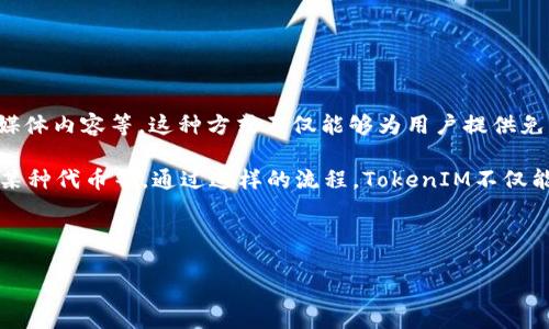    2021年TokenIM空投汇总：最全指南与策略  / 

 guanjianci  TokenIM空投, 2021年加密货币, 空投策略, 加密货币投资  /guanjianci 

## 内容主体大纲

1. **引言**
   - TokenIM空投的定义及其重要性
   - 2021年加密市场的背景

2. **TokenIM的概述**
   - TokenIM简介
   - TokenIM的功能和特点

3. **空投机制细则**
   - 空投的定义和起源
   - TokenIM的空投流程
   - 参与空投的条件和要求

4. **2021年TokenIM空投汇总**
   - 主要空投活动的时间表与详细信息
     - 空投项目1
     - 空投项目2
     - 空投项目3
   - 各个空投的代币分配和领取方式

5. **空投策略与技巧**
   - 如何选择值得参与的空投
   - 常见空投诈骗和预防措施
   - 参与空投后如何管理和使用代币

6. **成功案例分析**
   - 2021年成功的空投案例
   - 从成功案例中获取的经验教训

7. **总结与展望**
   - 空投在未来加密市场中的角色
   - TokenIM未来的发展方向

## 详细内容

### 引言 

TokenIM空投是一个越来越受欢迎的活动，尤其是在加密货币市场蓬勃发展的背景下。对于新手投资者而言，空投不仅为他们提供了入门的机会，也为他们的投资组合增添了多样性。在2021年，随着越来越多的项目选择通过空投的方式来吸引用户，TokenIM的作用愈加凸显。本文将对2021年TokenIM的空投进行全面汇总，为读者提供一个清晰的参考。

### TokenIM的概述 

TokenIM是一个致力于为用户提供便捷、安全的加密资产管理平台。其主要功能包括资产存储、管理、交易等，用户可以在平台上方便地进行各种操作。TokenIM的特点在于其友好的用户界面和多种安全措施，使得用户能够放心地进行资产管理。

除了上述功能，TokenIM还通过空投活动吸引用户注意。这些空投不仅能够为用户提供免费的数字资产，还能帮助新项目迅速增加用户基础，打响知名度。

### 空投机制细则 

空投是一种通过向用户免费分发代币的方式进行推广的手段。TokenIM的空投机制相对简单，通常需要用户完成一些特定的任务，比如分享社交媒体链接、注册账户等，然后就可以获得一定数量的代币。

参与空投的条件通常包括持有一定量的特定代币、完成社交媒体任务等。用户在参与空投时需仔细阅读相关条款，以确保符合空投的条件。

### 2021年TokenIM空投汇总 

在2021年，TokenIM开展了多项空投活动，以吸引用户。这些空投项目大多集中在上半年，具体如下：

ul
  listrong项目1：/strong空投时间、参与条件、代币分配方式/li
  listrong项目2：/strong空投时间、参与条件、代币分配方式/li
  listrong项目3：/strong空投时间、参与条件、代币分配方式/li
/ul

以上信息能够帮助用户快速了解各个空投项目的具体情况，并做出相应的参与决策。

### 空投策略与技巧 

参与空投并非仅仅是免费的代币，用户还需具备一定的策略。首先，用户需要选择那些有实际价值和潜力的空投项目。其次，避免参与那些存在诈骗风险的项目，保持警惕。

在参与空投后，用户还需合理管理和使用代币，以便未来能够实现收益。

### 成功案例分析 

在2021年，有许多成功的空投案例值得学习。这些成功的项目不仅在短时间内吸引了大量用户，还实现了代币价格的上涨。案例分析将帮助用户从成功与失败中总结经验，为未来的空投参与提供借鉴。

### 总结与展望 

通过对2021年TokenIM空投的汇总与剖析，用户能够清楚地认识到空投在整个加密货币市场中的重要性。随着加密市场的发展，TokenIM继续扩展其空投活动，未来将在更多的项目中发挥重要作用。

## 常见问题及详细介绍

### 问题1：什么是TokenIM空投？空投如何运作？ 

TokenIM空投是指通过向用户免费分发代币的方式，来推广加密项目并吸引用户参与。通常，参与空投的用户需要满足一定条件，比如注册账户、分享社交媒体内容等。这种方式不仅能够为用户提供免费的代币，同时也为项目方使得用户能够快速积累用户基础。

在具体运作中，项目方通常会事先设定一个总的空投代币数量，根据参与人数进行合理的分配。用户参与的方式多种多样，可以是完成特定任务，或者持有某种代币等。通过这样的流程，TokenIM不仅能够推广其平台，还能够为用户提供更多的价值。

...

（继续详细介绍其他五个问题，每个问题不少于800字）