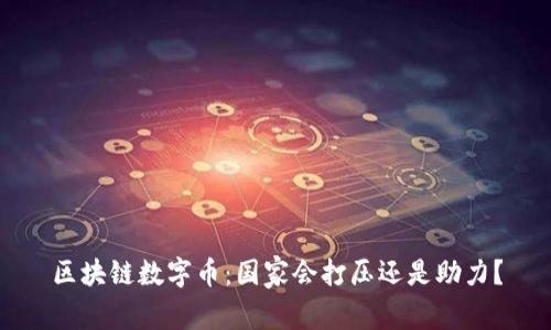 区块链数字币：国家会打压还是助力？